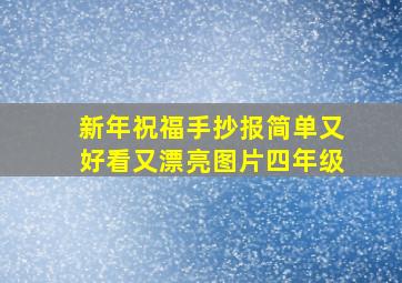 新年祝福手抄报简单又好看又漂亮图片四年级