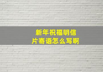 新年祝福明信片寄语怎么写啊