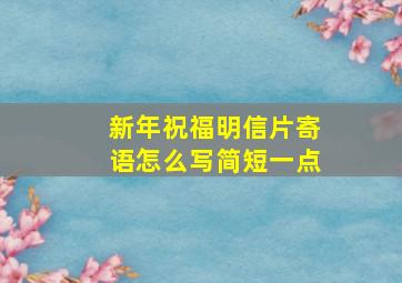 新年祝福明信片寄语怎么写简短一点