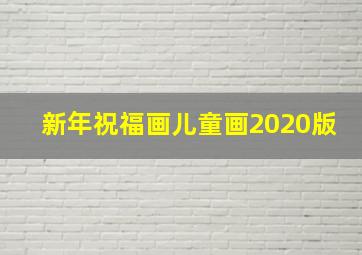 新年祝福画儿童画2020版