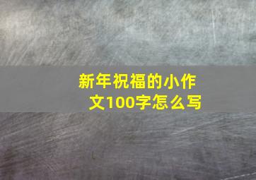 新年祝福的小作文100字怎么写