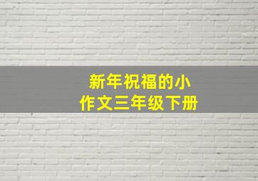 新年祝福的小作文三年级下册