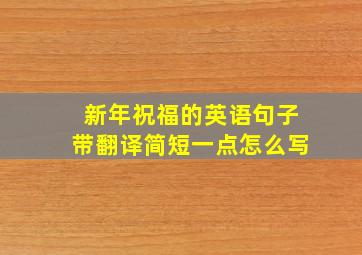 新年祝福的英语句子带翻译简短一点怎么写