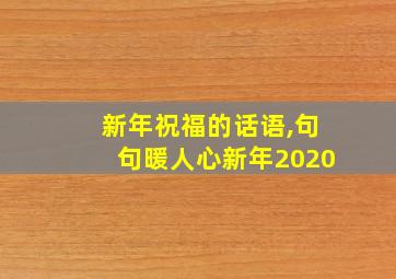 新年祝福的话语,句句暖人心新年2020