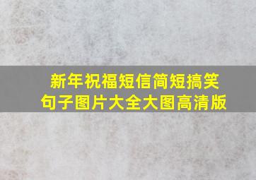 新年祝福短信简短搞笑句子图片大全大图高清版