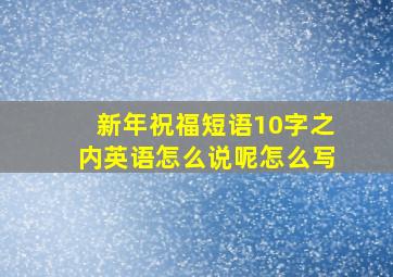 新年祝福短语10字之内英语怎么说呢怎么写