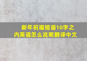 新年祝福短语10字之内英语怎么说呢翻译中文