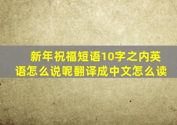 新年祝福短语10字之内英语怎么说呢翻译成中文怎么读