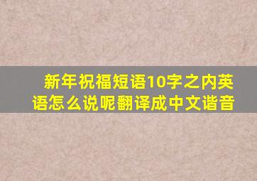 新年祝福短语10字之内英语怎么说呢翻译成中文谐音