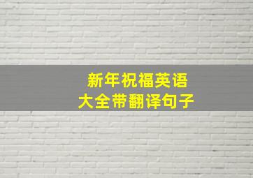 新年祝福英语大全带翻译句子