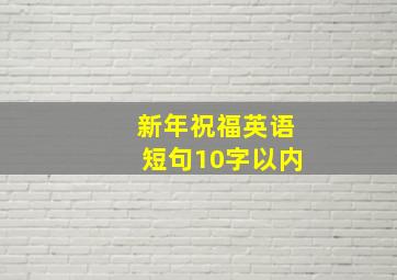 新年祝福英语短句10字以内