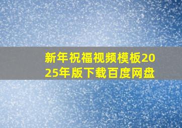 新年祝福视频模板2025年版下载百度网盘