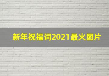 新年祝福词2021最火图片