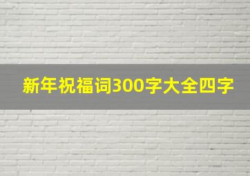 新年祝福词300字大全四字