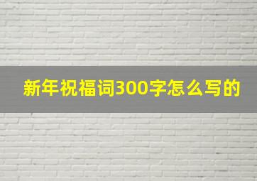 新年祝福词300字怎么写的