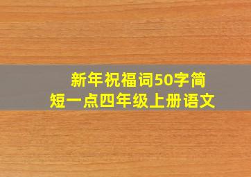 新年祝福词50字简短一点四年级上册语文