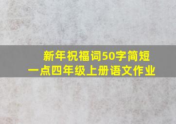 新年祝福词50字简短一点四年级上册语文作业