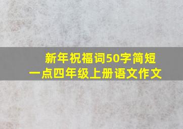 新年祝福词50字简短一点四年级上册语文作文