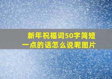 新年祝福词50字简短一点的话怎么说呢图片