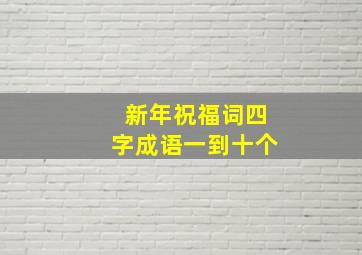 新年祝福词四字成语一到十个