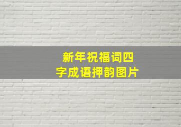 新年祝福词四字成语押韵图片