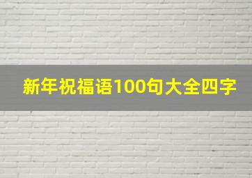 新年祝福语100句大全四字