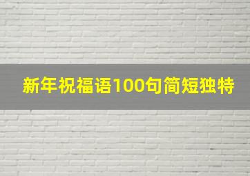 新年祝福语100句简短独特