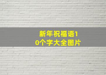 新年祝福语10个字大全图片