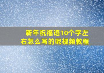 新年祝福语10个字左右怎么写的呢视频教程