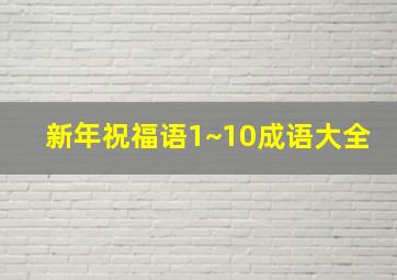 新年祝福语1~10成语大全