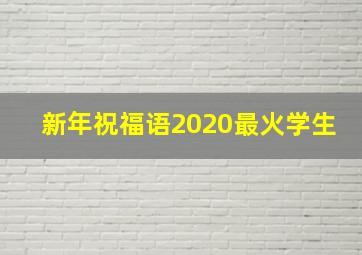 新年祝福语2020最火学生