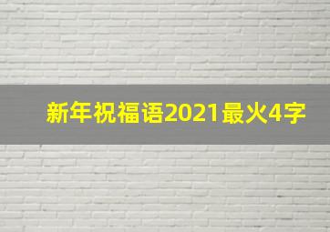 新年祝福语2021最火4字