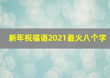 新年祝福语2021最火八个字