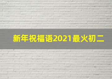 新年祝福语2021最火初二