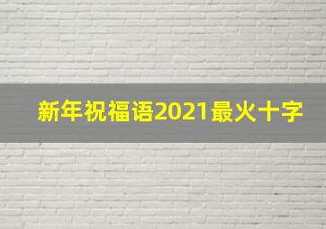 新年祝福语2021最火十字