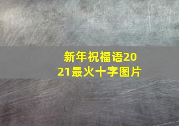 新年祝福语2021最火十字图片