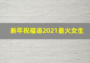 新年祝福语2021最火女生