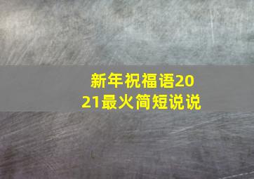 新年祝福语2021最火简短说说