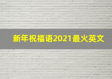 新年祝福语2021最火英文