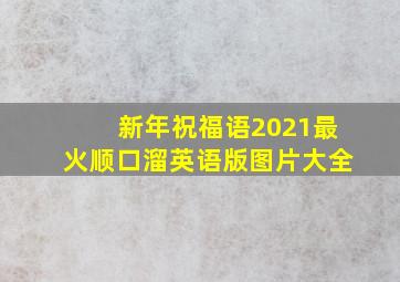 新年祝福语2021最火顺口溜英语版图片大全