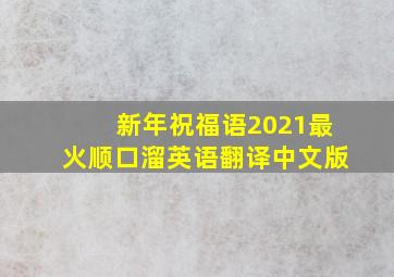 新年祝福语2021最火顺口溜英语翻译中文版