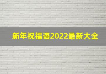 新年祝福语2022最新大全