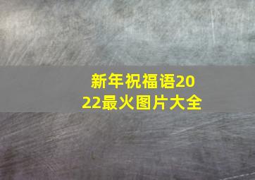 新年祝福语2022最火图片大全