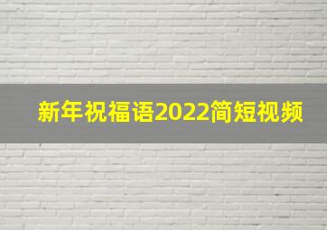 新年祝福语2022简短视频