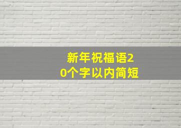 新年祝福语20个字以内简短