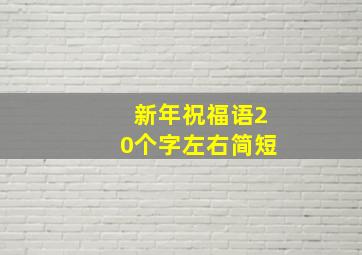 新年祝福语20个字左右简短