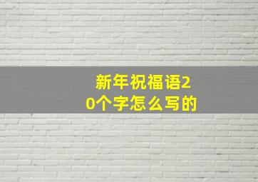 新年祝福语20个字怎么写的