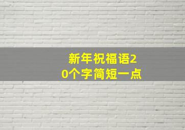 新年祝福语20个字简短一点