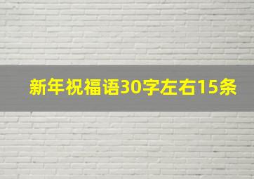 新年祝福语30字左右15条