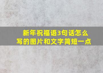 新年祝福语3句话怎么写的图片和文字简短一点